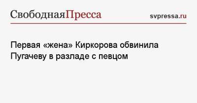 Алла Пугачева - Филипп Киркоров - Первая «жена» Киркорова обвинила Пугачеву в разладе с певцом - svpressa.ru