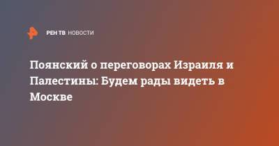 Дмитрий Полянский - Поянский о переговорах Израиля и Палестины: Будем рады видеть в Москве - ren.tv - Москва - Россия - Израиль - Палестина - Переговоры