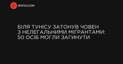 Біля Тунісу затонув човен з нелегальними мігрантами: 50 осіб могли загинути - bykvu.com - Бангладеш