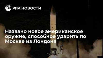 Названо новое американское оружие, способное ударить по Москве из Лондона - ria.ru - Москва - Россия - Китай - Южная Корея - США - Лондон - Япония - Филиппины - Тайвань