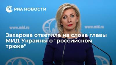 Мария Захарова - Захарова ответила на слова главы МИД Украины о "российском трюке" - ria.ru - Москва - Россия - Украина - Молдавия - Киргизия - Литва - Таджикистан - Мальта - Азербайджан - Латвия - Непал - Катманду