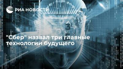"Сбер" назвал три главные технологии будущего - ria.ru - Москва - Россия