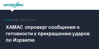 ХАМАС опроверг сообщения о готовности к прекращению ударов по Израилю - interfax.ru - Москва - Израиль - Египет - Катар