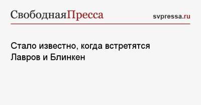 Сергей Лавров - Энтони Блинкен - Стало известно, когда встретятся Лавров и Блинкен - svpressa.ru - Москва - Рейкьявик