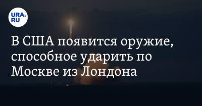 В США появится оружие, способное ударить по Москве из Лондона - ura.news - Москва - Южная Корея - Лондон - Япония