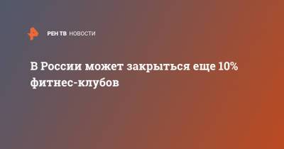 Ольга Киселева - В России может закрыться еще 10% фитнес-клубов - ren.tv