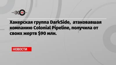 Джо Байден - Хакерская группа DarkSide, атаковавшая компанию Colonial Pipeline, получила от своих жертв $90 млн. - echo.msk.ru