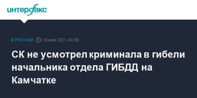 СК не усмотрел криминала в гибели начальника отдела ГИБДД на Камчатке - interfax.ru - Москва - Камчатский край - Петропавловск-Камчатский - Вилючинск