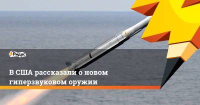 В США рассказали о новом гиперзвуковом оружии - ridus.ru - Москва - Южная Корея - Англия