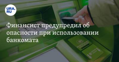 Дмитрий Ферапонтов - Финансист предупредил об опасности при использовании банкомата - ura.news