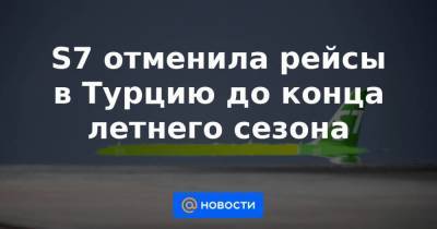 S7 отменила рейсы в Турцию до конца летнего сезона - smartmoney.one - Турция - Стамбул