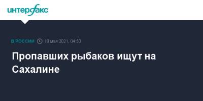 Пропавших рыбаков ищут на Сахалине - interfax.ru - Москва - Сахалинская обл. - Южно-Сахалинск - район Смирныховский - Сахалин