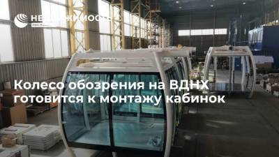 Колесо обозрения на ВДНХ готовится к монтажу кабинок - realty.ria.ru - Москва