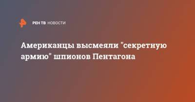 Джеймс Бонд - Американцы высмеяли "секретную армию" шпионов Пентагона - ren.tv