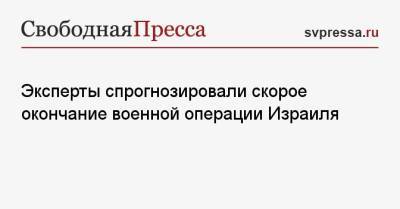 Биньямин Нетаньяху - Джо Байден - Эксперты спрогнозировали скорое окончание военной операции Израиля - svpressa.ru - Москва - Палестина
