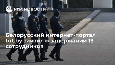 Белорусский интернет-портал tut.by заявил о задержании 13 сотрудников - ria.ru - Белоруссия - Минск