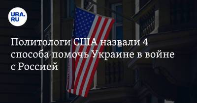 Политологи США назвали 4 способа помочь Украине в войне с Россией - ura.news - Киев - Вашингтон - Грузия