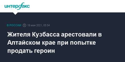 Жителя Кузбасса арестовали в Алтайском крае при попытке продать героин - interfax.ru - Москва - Кемеровская обл. - Алтайский край - Кузбасс