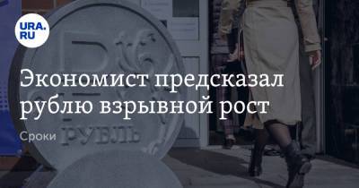 Андрей Маслов - Экономист предсказал рублю взрывной рост. Сроки - ura.news