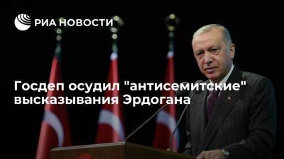 Реджеп Тайип Эрдоган - Тайип Эрдоган - Нед Прайс - Госдеп осудил "антисемитские" высказывания Эрдогана - ria.ru - Австрия - США - Вашингтон - Турция