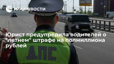 Юрист предупредила водителей о "летнем" штрафе на полмиллиона рублей - ria.ru - Москва - Россия