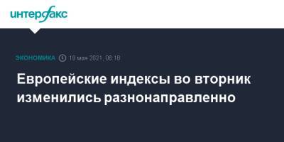 Европейские индексы во вторник изменились разнонаправленно - interfax.ru - Москва