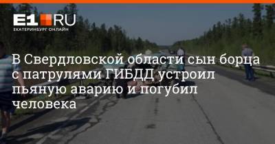 В Свердловской области сын борца с патрулями ГИБДД устроил пьяную аварию и погубил человека - e1.ru - Екатеринбург - Свердловская обл.