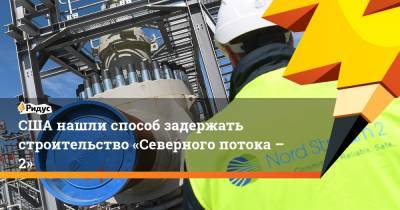 Джо Байден - США нашли способ задержать строительство «Северного потока – 2» - ridus.ru