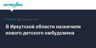 Игорь Кобзев - Александр Ведерников - В Иркутской области назначили нового детского омбудсмена - interfax.ru - Москва - Иркутская обл.