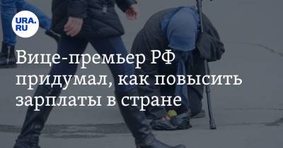 Юрий Трутнев - Вице-премьер РФ придумал, как повысить зарплаты в стране. План представят Мишустину - ura.news - Хабаровский край - окр. Дальневосточный