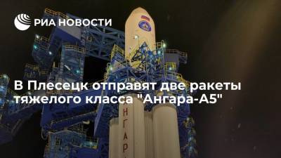 В Плесецк отправят две ракеты тяжелого класса "Ангара-А5" - ria.ru - Москва - Россия - с. Минобороны