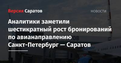 Аналитики заметили шестикратный рост бронирований по авианаправлению Санкт-Петербург — Саратов - nversia.ru - Москва - Санкт-Петербург - Саратов - Горно-Алтайск
