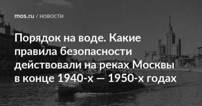 Порядок на воде. Какие правила безопасности действовали на реках Москвы в конце 1940-х — 1950-х годах - mos.ru - Москва