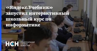 «Яндекс.Учебник» запустил интерактивный школьный курс по информатике - nsn.fm