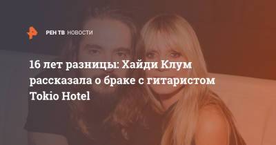 Томас Каулитец - Хайди Клум - 16 лет разницы: Хайди Клум рассказала о браке с гитаристом Tokio Hotel - ren.tv - Германия