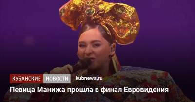 Манижа Сангин - Певица Манижа прошла в финал Евровидения - kubnews.ru - Россия