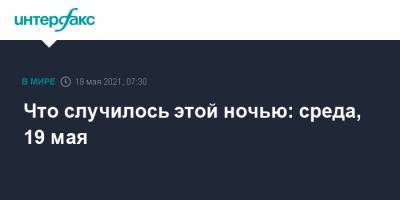 Что случилось этой ночью: среда, 19 мая - interfax.ru - Москва - Норвегия - Бельгия - Швеция - Литва - Мальта - Кипр - Азербайджан - Непал - Катманду