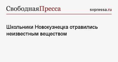 Школьники Новокузнецка отравились неизвестным веществом - svpressa.ru - Санкт-Петербург - Московская обл. - Хабаровск