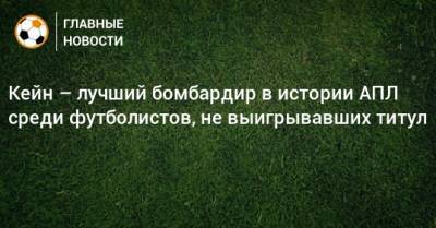 Гарри Кейн - Алан Ширер - Кейн – лучший бомбардир в истории АПЛ среди футболистов, не выигрывавших титул - bombardir.ru