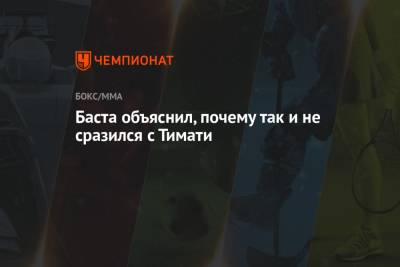 Умар Кремлев - Баста объяснил, почему так и не сразился с Тимати - championat.com