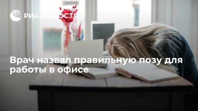 Андрей Кабычкин - Врач назвал правильную позу для работы в офисе - ria.ru - Москва - Россия