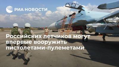 Российских летчиков могут впервые вооружить пистолетами-пулеметами - ria.ru - Москва - Россия