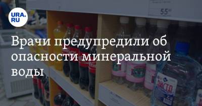 Врачи предупредили об опасности минеральной воды - ura.news