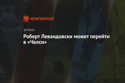 Роберт Левандовски - Герд Мюллер - Роберт Левандовски может перейти в «Челси» - championat.com - Лондон