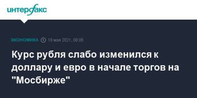 Курс рубля слабо изменился к доллару и евро в начале торгов на “Мосбирже” - cryptos.tv - Москва