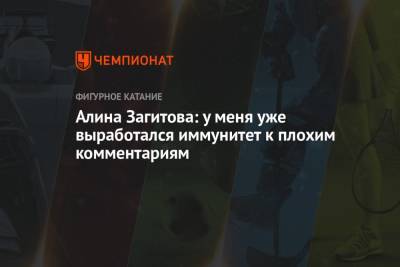 Алина Загитова - Алина Загитова: у меня уже выработался иммунитет к плохим комментариям - championat.com