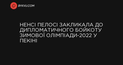 Ненсі Пелосі закликала до дипломатичного бойкоту зимової Олімпіади-2022 у Пекіні - bykvu.com
