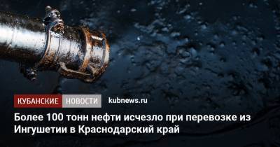 Более 100 тонн нефти исчезло при перевозке из Ингушетии в Краснодарский край - kubnews.ru - Краснодарский край - респ. Ингушетия - Славянск
