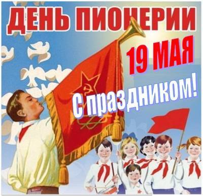 С Днём пионерии, липчане! Понастольгируем? - lipetskmedia.ru - Липецкая обл.