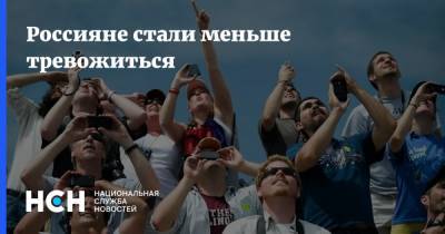 Россияне стали меньше тревожиться - nsn.fm